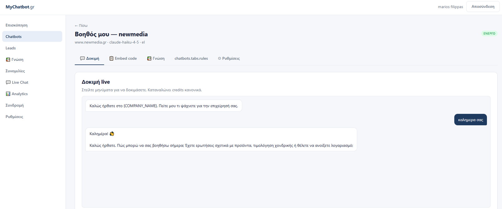 Δοκιμή του chatbot ζωντανά μέσα από το dashboard