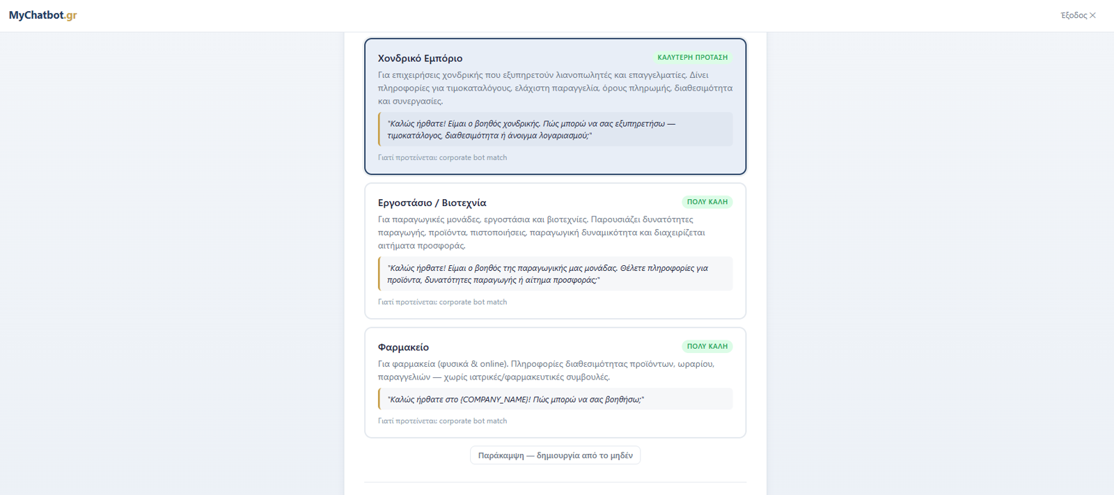 Έτοιμα πρότυπα chatbot ανά κλάδο
