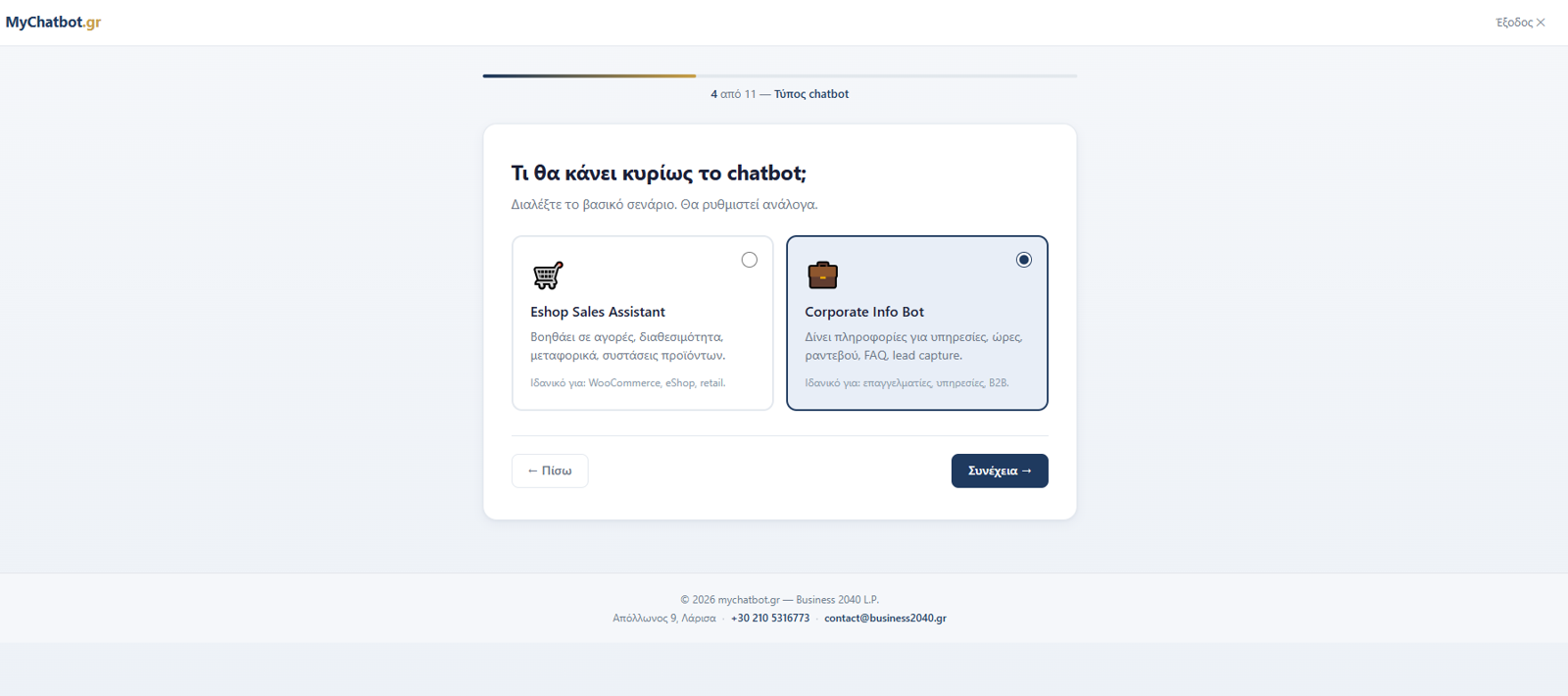 Επιλογή τύπου chatbot: Eshop Sales Assistant ή Corporate Info Bot